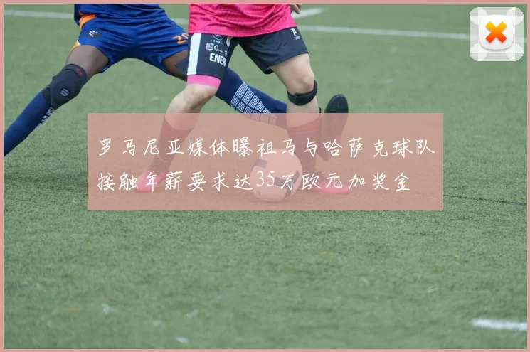 罗马尼亚媒体曝祖马与哈萨克球队接触年薪要求达35万欧元加奖金
