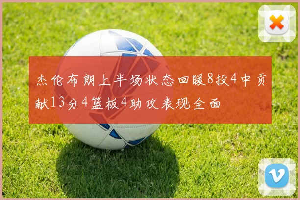 杰伦布朗上半场状态回暖8投4中贡献13分4篮板4助攻表现全面
